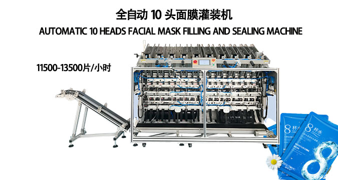 十頭全自動面膜灌裝機，提速60%以上，一機適配多規(guī)格